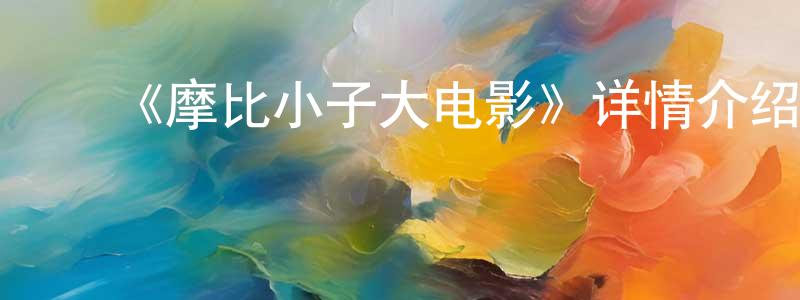 ﻿白森的个人主页,﻿《摩比小子大电影》详情介绍_摩比小子大电影HD在线观看_摩比小子大电影迅雷下载_动漫剧场